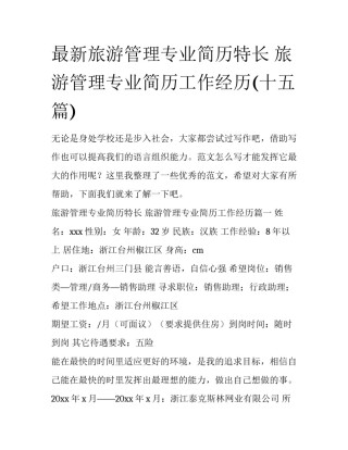 最新旅游管理专业简历特长 旅游管理专业简历工作经历(十五篇)