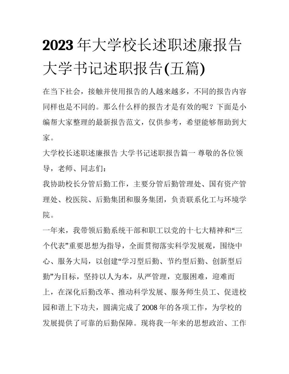 2023年大学校长述职述廉报告 大学书记述职报告(五篇)_第1页