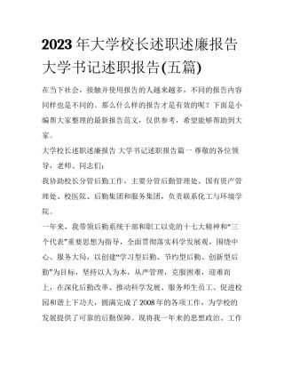 2023年大学校长述职述廉报告 大学书记述职报告(五篇)