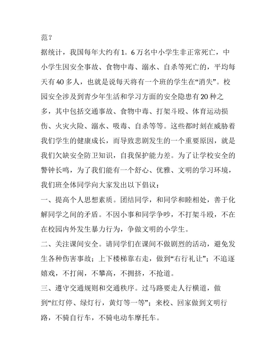 2023年珍爱生命安全第一演讲稿100字 珍爱生命安全第一演讲稿400字(九篇)_第2页