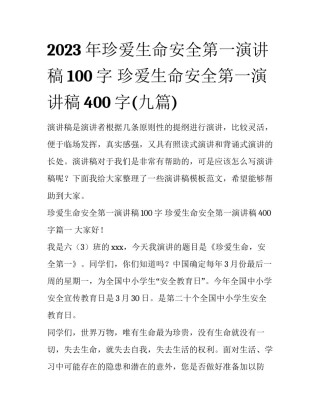 2023年珍爱生命安全第一演讲稿100字 珍爱生命安全第一演讲稿400字(九篇)