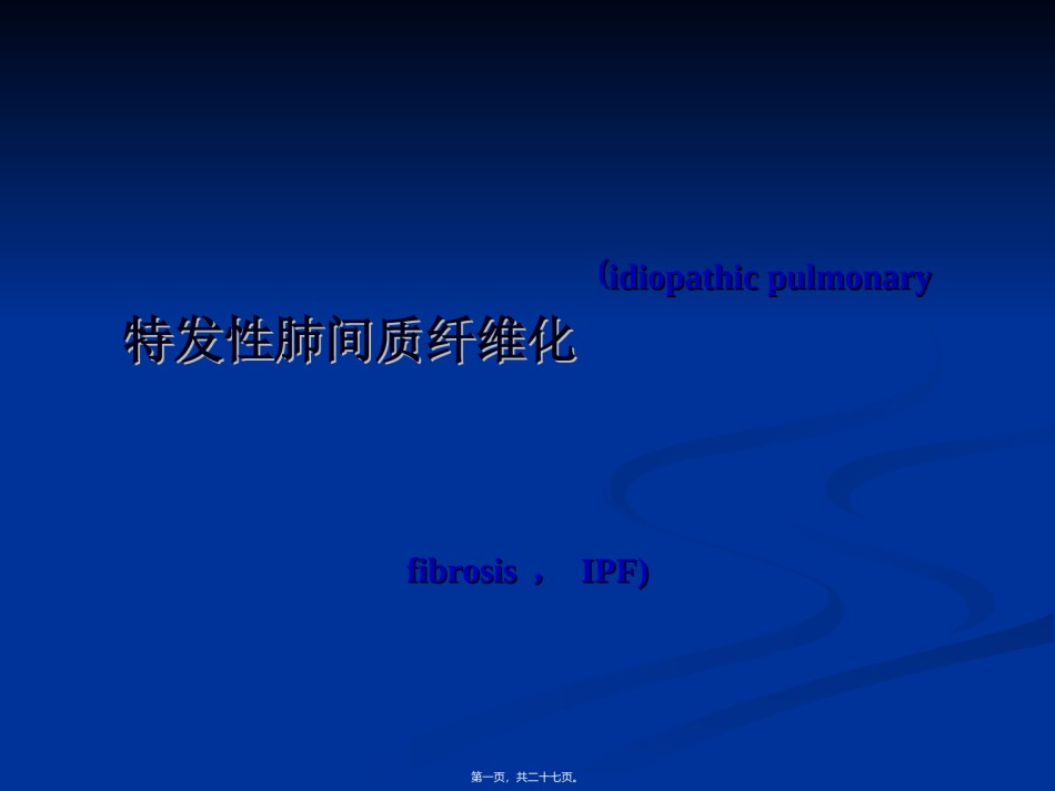 2022年医学专题—-特发性肺纤维化.ppt_第1页