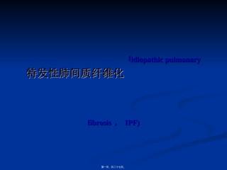 2022年医学专题—-特发性肺纤维化.ppt