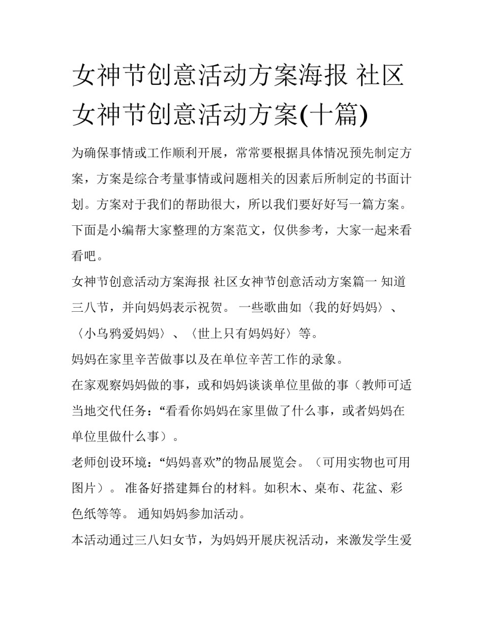 女神节创意活动方案海报 社区女神节创意活动方案(十篇)_第1页