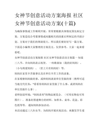 女神节创意活动方案海报 社区女神节创意活动方案(十篇)