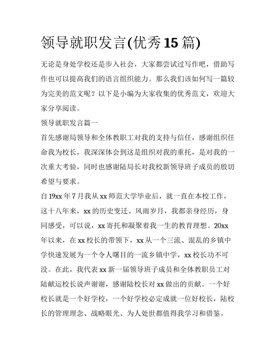领导就职发言(优秀15篇)_第1页