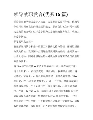 领导就职发言(优秀15篇)