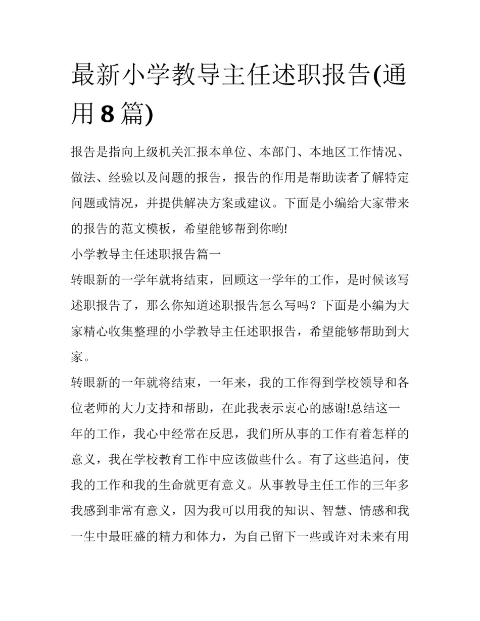 最新小学教导主任述职报告(通用8篇)_第1页