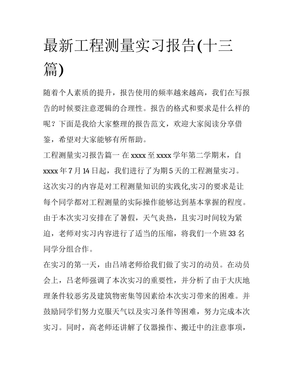 最新工程测量实习报告(十三篇)_第1页