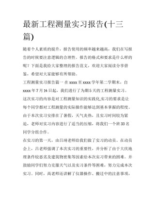 最新工程测量实习报告(十三篇)