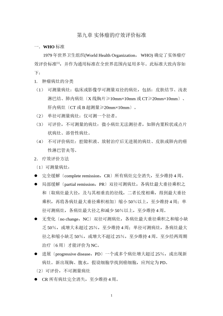 2022年医学专题—-实体瘤的疗效评价标准.docx_第1页