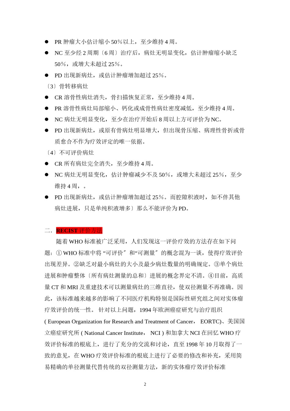 2022年医学专题—-实体瘤的疗效评价标准.docx_第2页