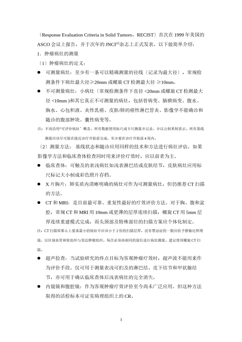 2022年医学专题—-实体瘤的疗效评价标准.docx_第3页