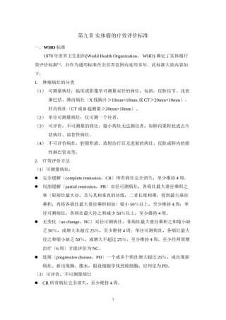 2022年医学专题—-实体瘤的疗效评价标准.docx
