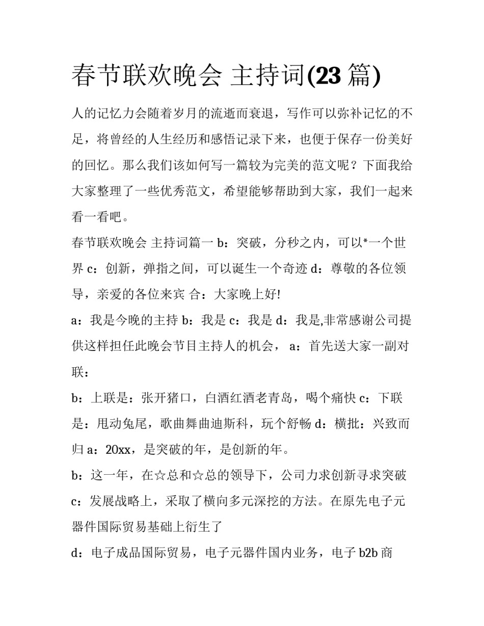 春节联欢晚会 主持词(23篇)_第1页