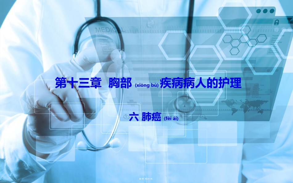 2022年医学专题—、肺癌.ppt_第1页