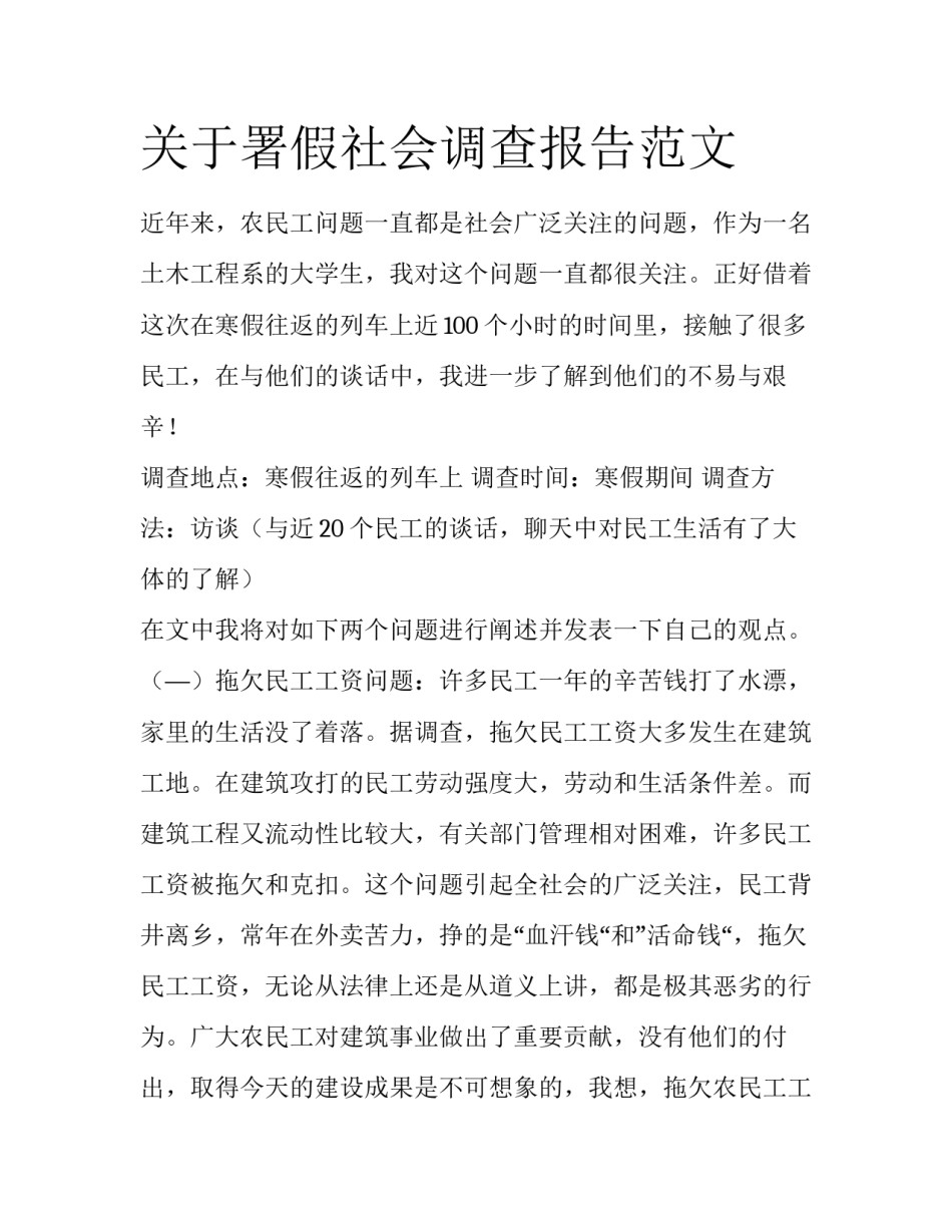 关于署假社会调查报告范文_第1页