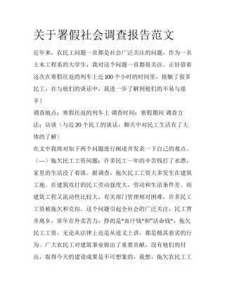 关于署假社会调查报告范文