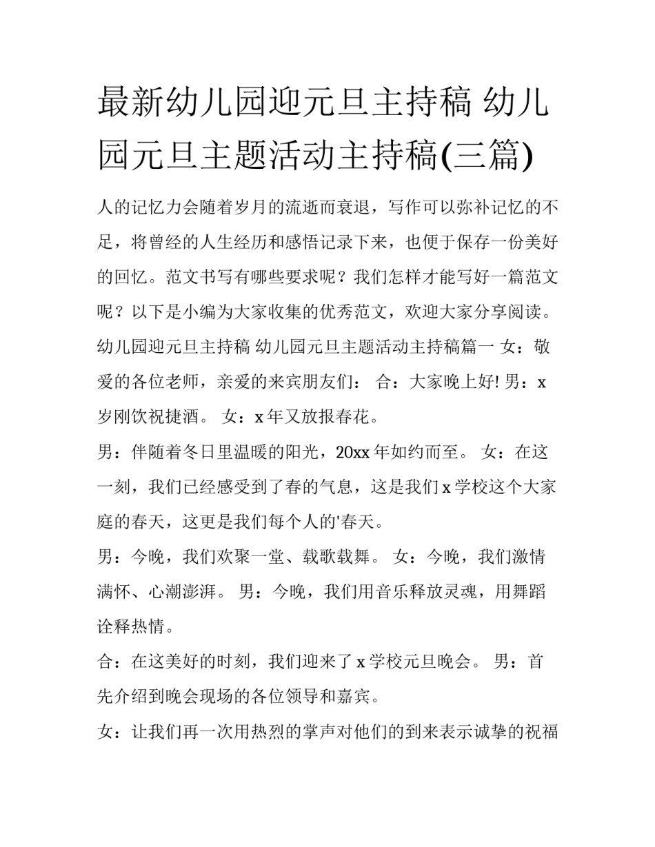 最新幼儿园迎元旦主持稿 幼儿园元旦主题活动主持稿(三篇)_第1页