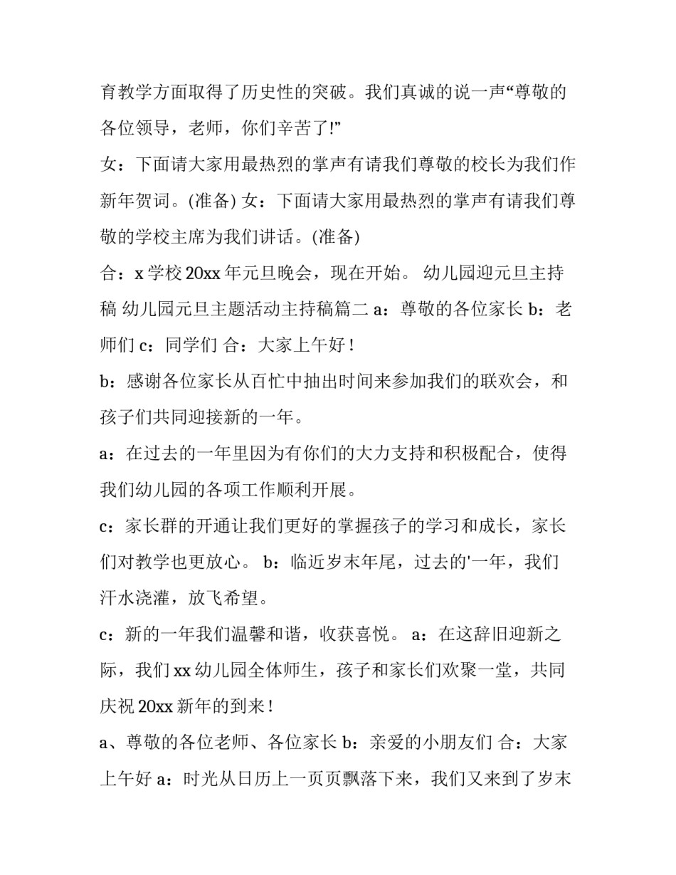 最新幼儿园迎元旦主持稿 幼儿园元旦主题活动主持稿(三篇)_第3页