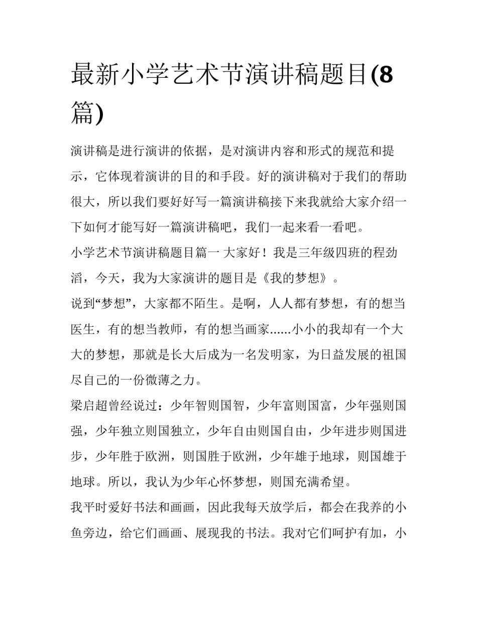 最新小学艺术节演讲稿题目(8篇)_第1页