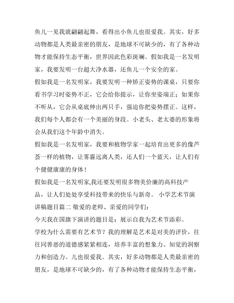 最新小学艺术节演讲稿题目(8篇)_第2页