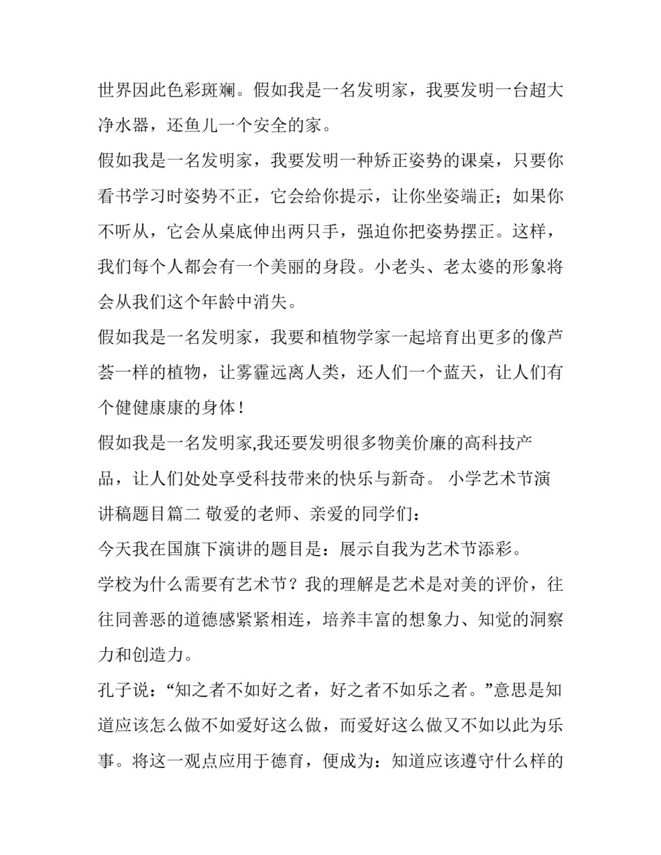 最新小学艺术节演讲稿题目(8篇)_第3页