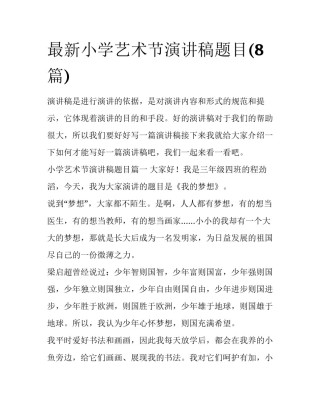 最新小学艺术节演讲稿题目(8篇)