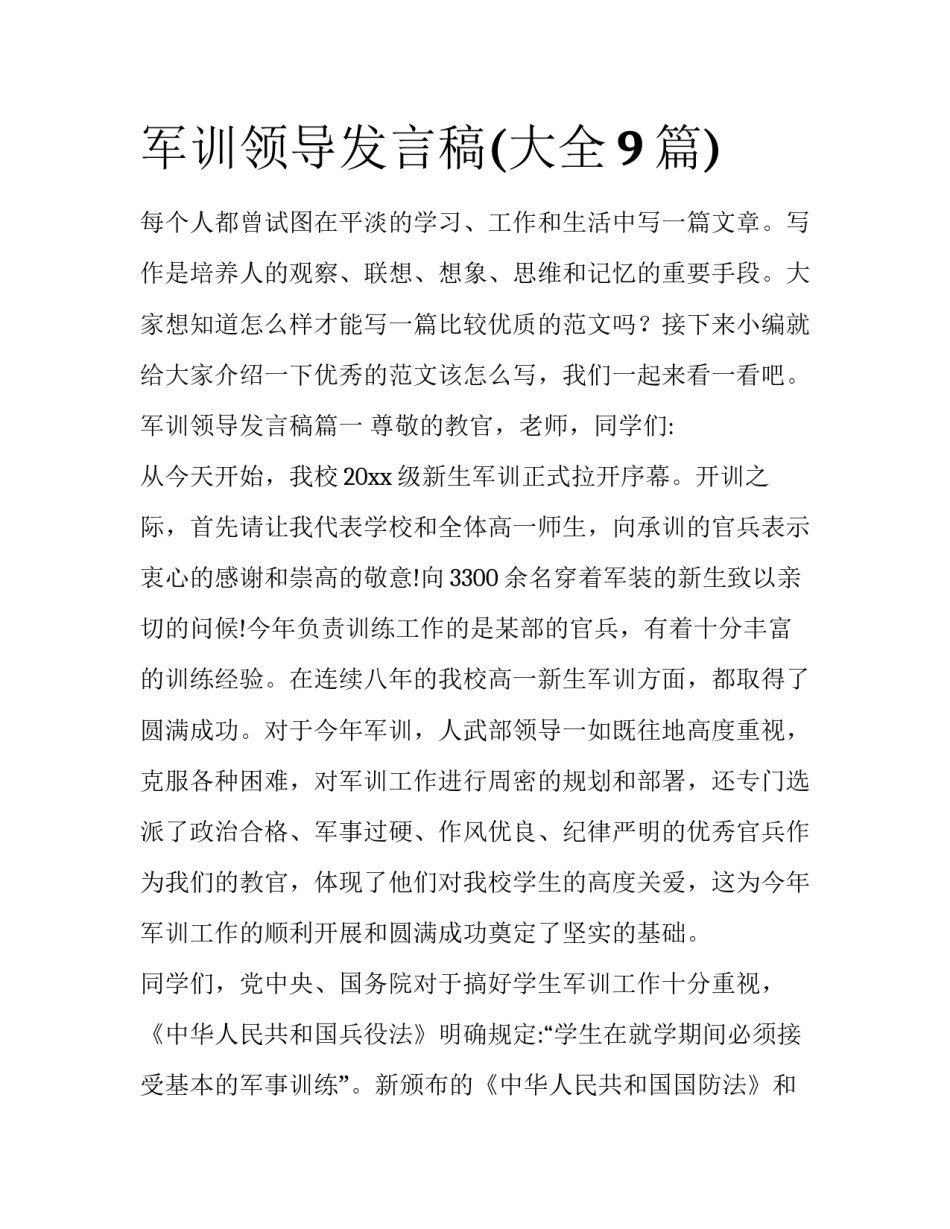 军训领导发言稿(大全9篇)_第1页