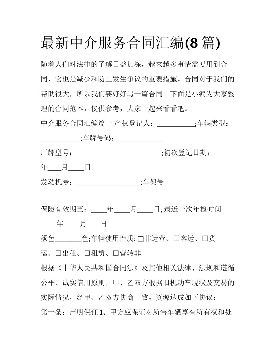 最新中介服务合同汇编(8篇)_第1页