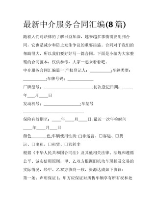 最新中介服务合同汇编(8篇)