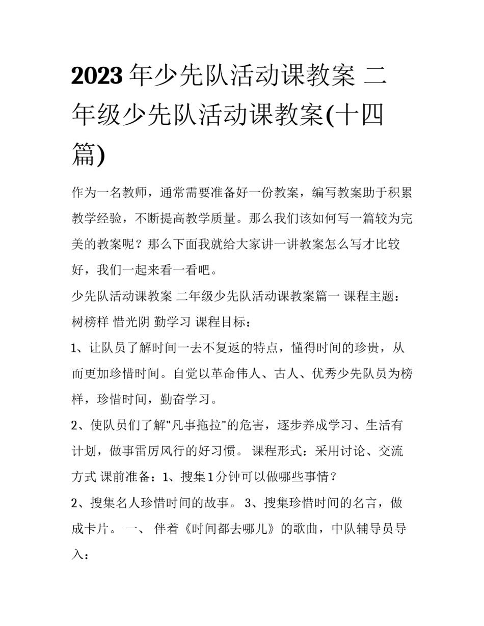 2023年少先队活动课教案 二年级少先队活动课教案(十四篇)_第1页