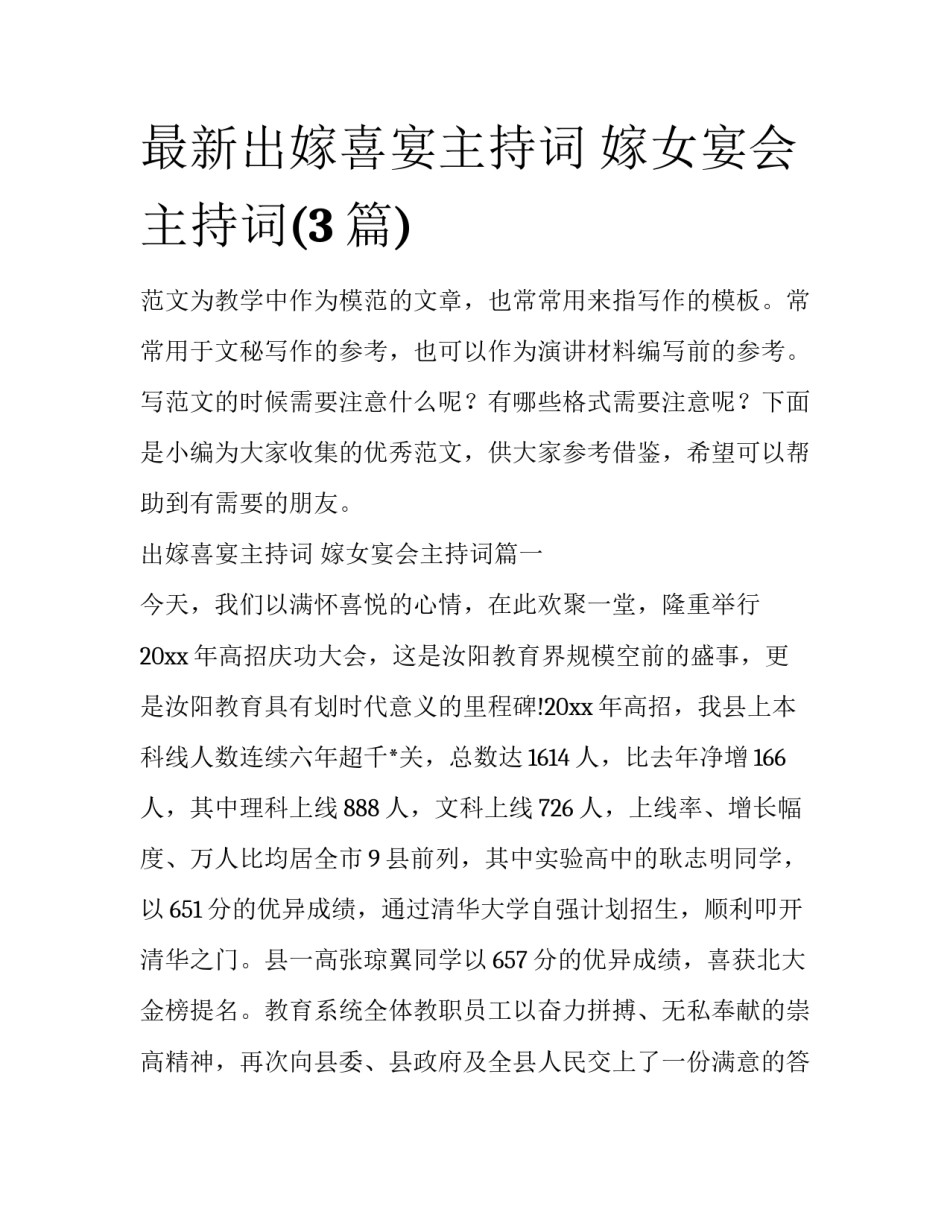 最新出嫁喜宴主持词 嫁女宴会主持词(3篇)_第1页