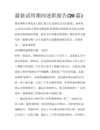 最新试用期间述职报告(20篇)