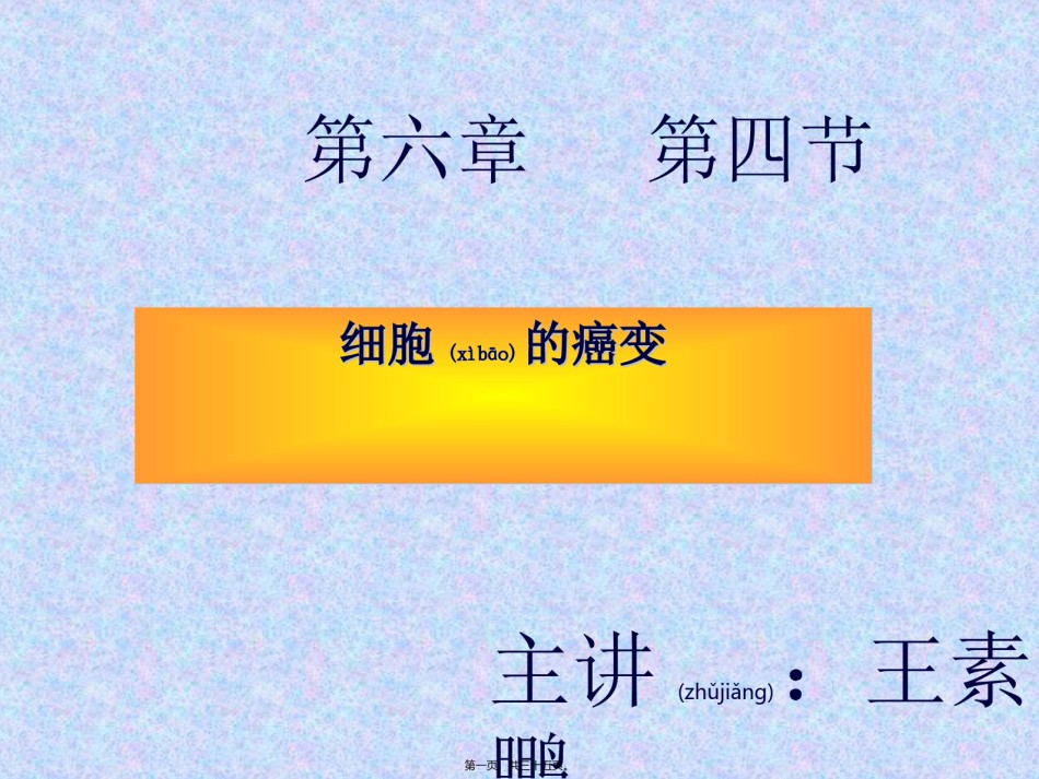 2022年医学专题—-细胞的癌变(人教必修1)--(恢复)课稿.ppt_第1页