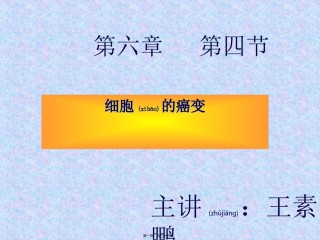 2022年医学专题—-细胞的癌变(人教必修1)--(恢复)课稿.ppt