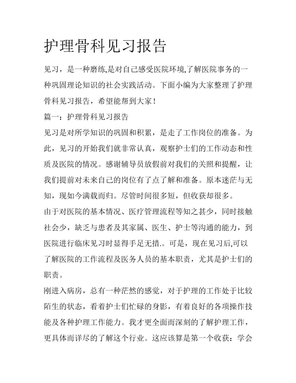 护理骨科见习报告_第1页