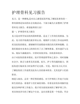 护理骨科见习报告