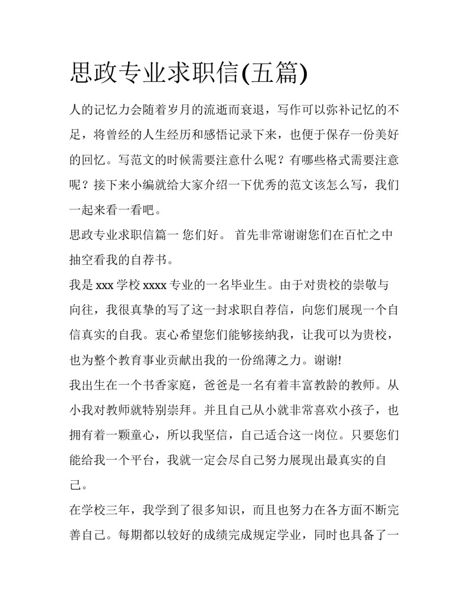 思政专业求职信(五篇)_第1页