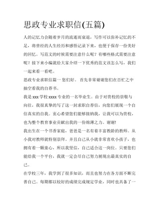 思政专业求职信(五篇)