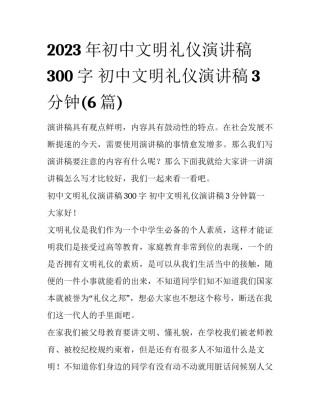 2023年初中文明礼仪演讲稿300字 初中文明礼仪演讲稿3分钟(6篇)