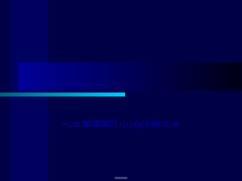 2022年医学专题—-心血管系统症状学-马为.ppt_第1页