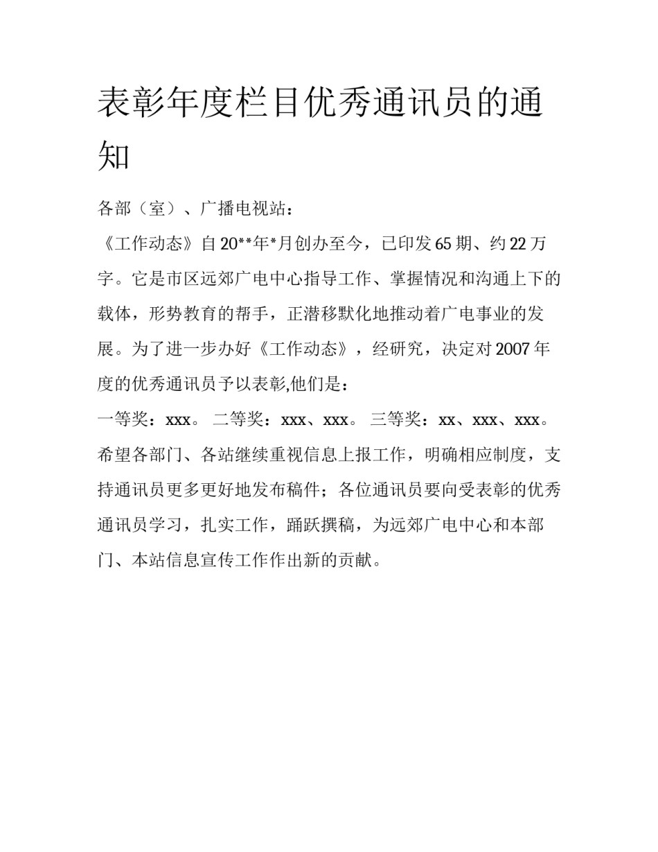 表彰年度栏目优秀通讯员的通知_第1页