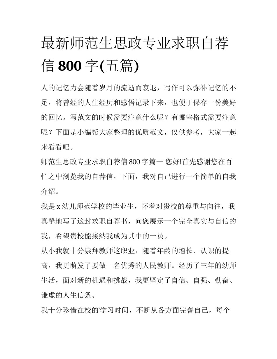 最新师范生思政专业求职自荐信800字(五篇)_第1页