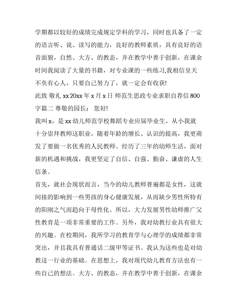 最新师范生思政专业求职自荐信800字(五篇)_第2页