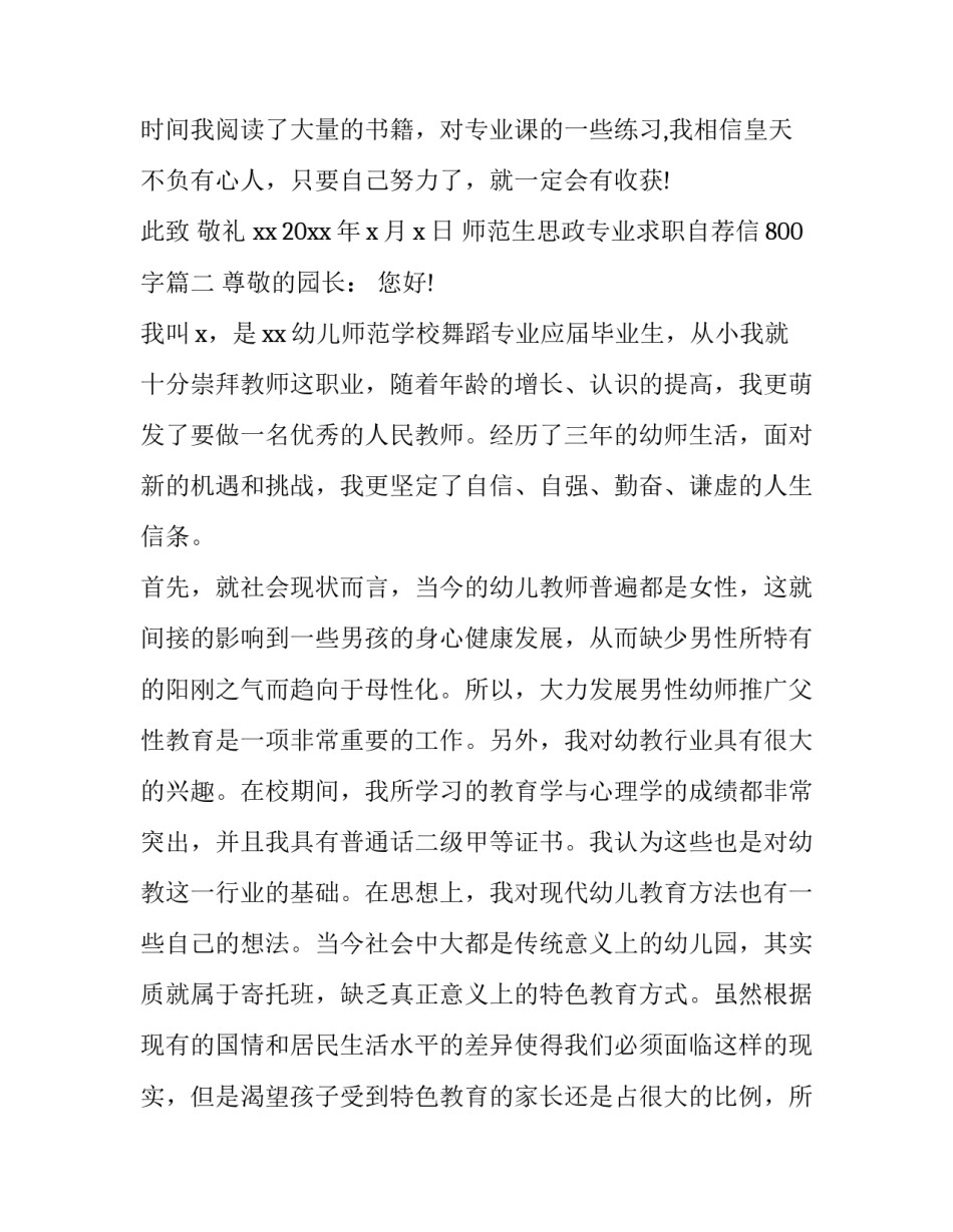 最新师范生思政专业求职自荐信800字(五篇)_第3页