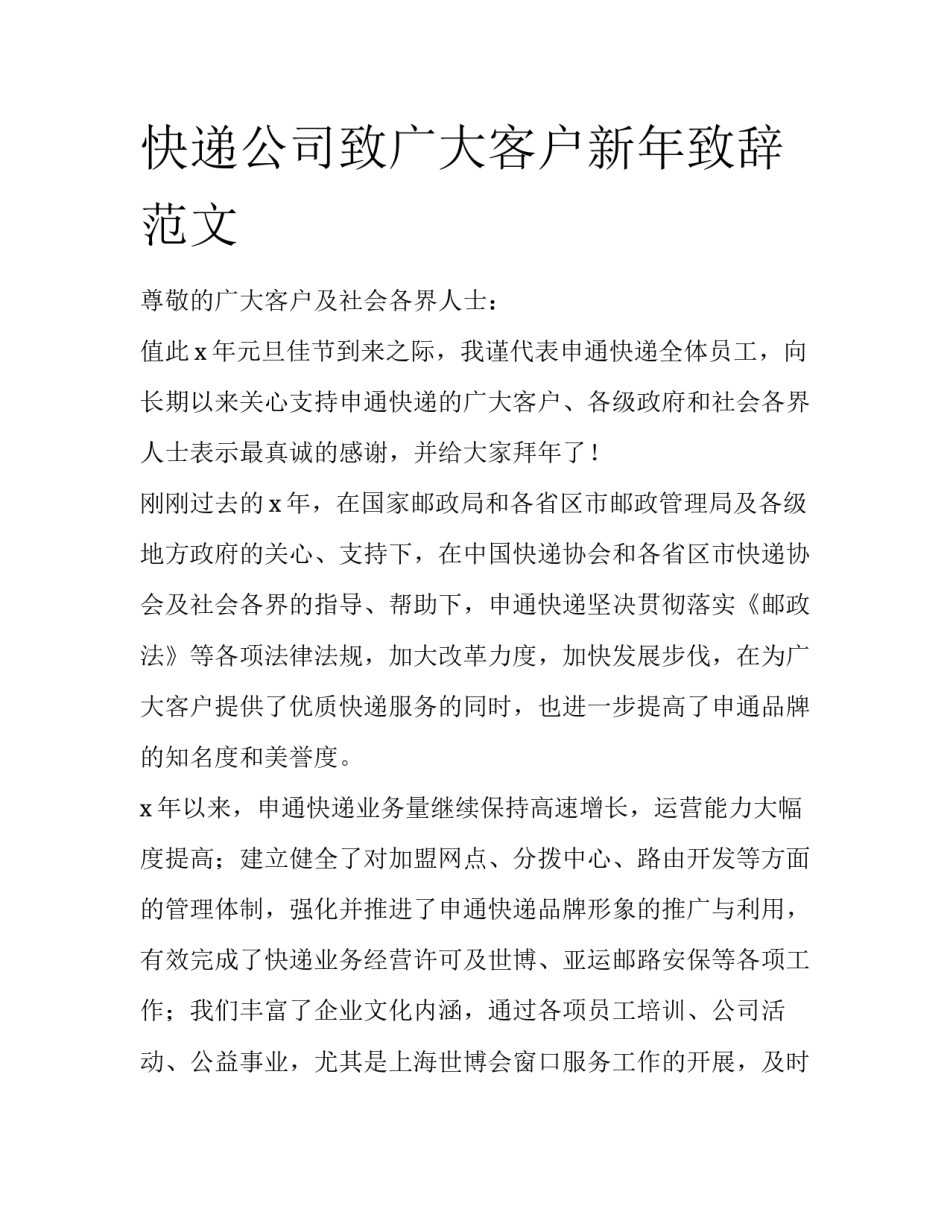 快递公司致广大客户新年致辞范文_第1页