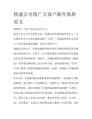 快递公司致广大客户新年致辞范文