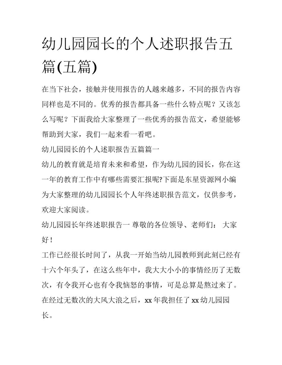 幼儿园园长的个人述职报告五篇(五篇)_第1页