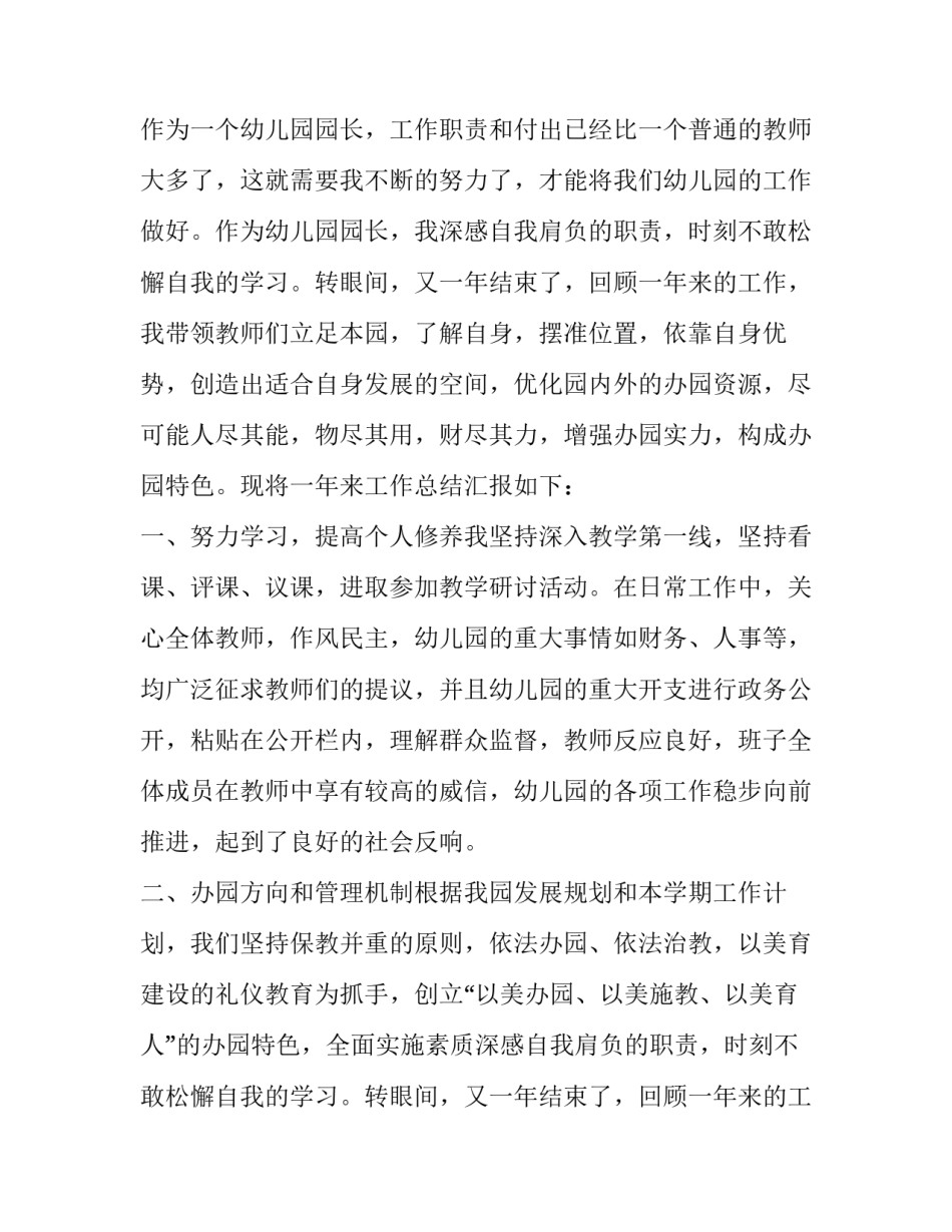幼儿园园长的个人述职报告五篇(五篇)_第2页